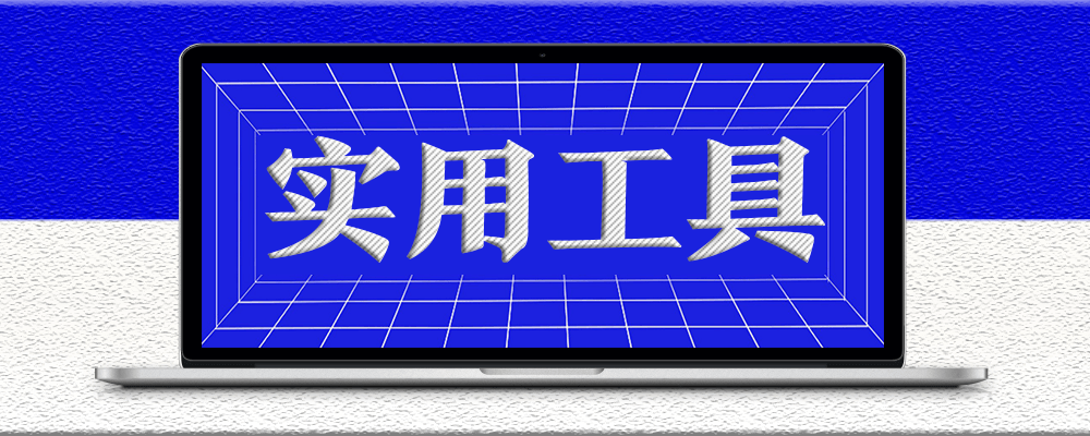 分類-實用工具-愛分享資源網